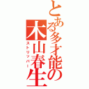 とある多才能の木山春生（ストリッパー）