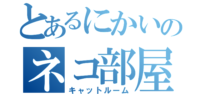 とあるにかいのネコ部屋（キャットルーム）