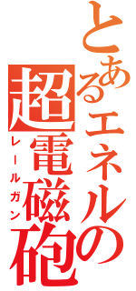 とあるエネルの超電磁砲（レールガン）