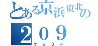 とある京浜東北の２０９（ケヨ３４）