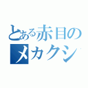 とある赤目のメカクシ団（）