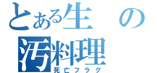 とある生の汚料理（死亡フラグ）