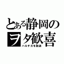 とある静岡のヲタ歓喜（ハルチカを放送）