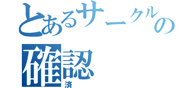 とあるサークルの確認（済）