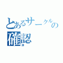 とあるサークルの確認（済）