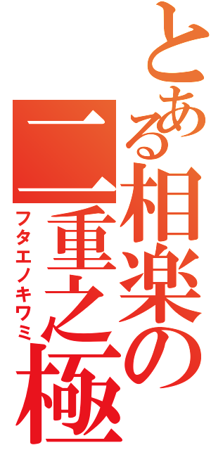 とある相楽の二重之極（フタエノキワミ）