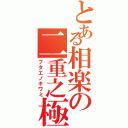 とある相楽の二重之極（フタエノキワミ）