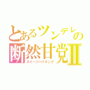 とあるツンデレの断然甘党Ⅱ（スイーツバイキング）