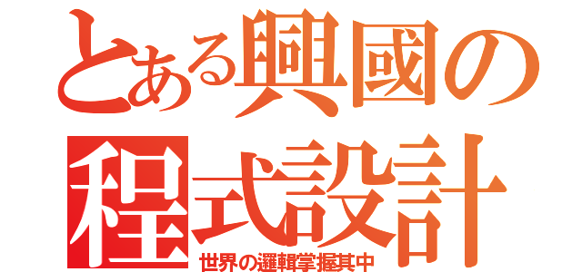 とある興國の程式設計（世界の邏輯掌握其中）