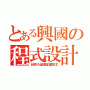 とある興國の程式設計（世界の邏輯掌握其中）