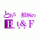 とある 鮫柄のＢｔ＆Ｆｒ（松岡凛）