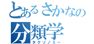 とあるさかなの分類学（タクソノミー）