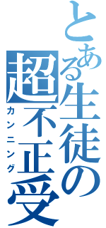 とある生徒の超不正受験（カンニング）