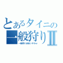 とあるタイニの一般狩りⅡ（一般狩り余裕っすわｗ）