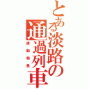 とある淡路の通過列車（通勤特急）