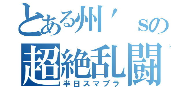 とある州′ｓの超絶乱闘（半日スマブラ）