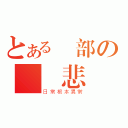 とある頭部の連續悲劇（日常根本異常）