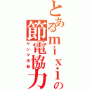 とあるｍｉｘｉの節電協力（ヤシマ作戦）