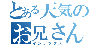 とある天気のお兄さん（インデックス）