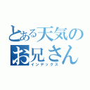 とある天気のお兄さん（インデックス）