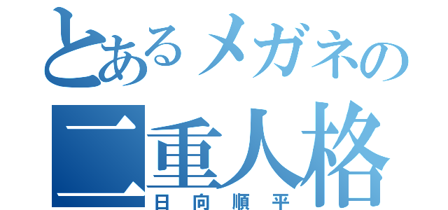 とあるメガネの二重人格（日向順平）