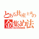 とある共産主義者の金集め法（男女共同参画事業）