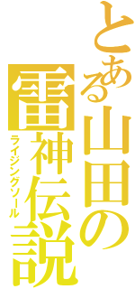 とある山田の雷神伝説（ライジングソール）