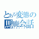 とある変態の馬鹿会話（クズトーク）