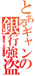 とあるギャングの銀行強盗（陽気なギャングは世界を回す）