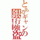 とあるギャングの銀行強盗（陽気なギャングは世界を回す）