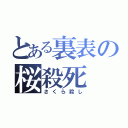 とある裏表の桜殺死（さくら殺し）