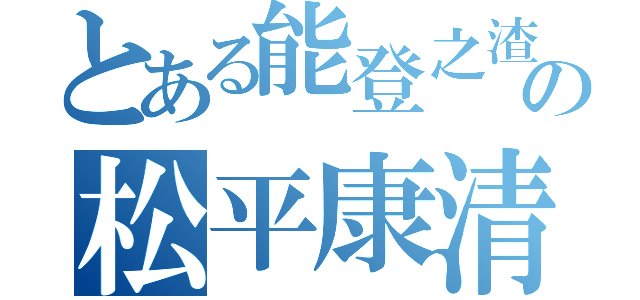 とある能登之渣の松平康清（）