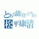 とある能登之渣の松平康清（）