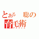 とある 聡の育毛術（アデランス）