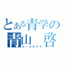 とある青学の青山 啓（エースオヤマ）