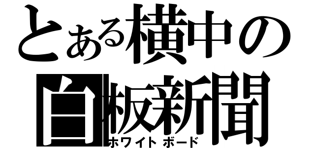 とある横中の白板新聞（ホワイトボード）