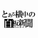 とある横中の白板新聞（ホワイトボード）