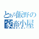 とある飯野の家畜小屋（飯野小屋ｗ）