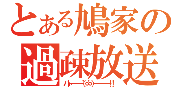 とある鳩家の過疎放送（ハト━━━━（゜∞゜）━━━━━！！ ）