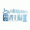 とある和也嫁の禁書目録Ⅱ（インデックス）