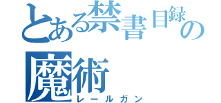 とある禁書目録の魔術（レールガン）