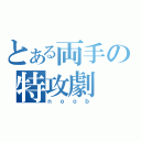 とある両手の特攻劇（ｎｏｏｂ）