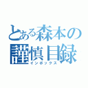 とある森本の謹慎目録（インボックス）