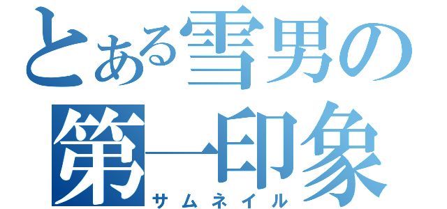 とある雪男の第一印象（サムネイル）