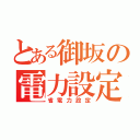 とある御坂の電力設定（省電力設定）