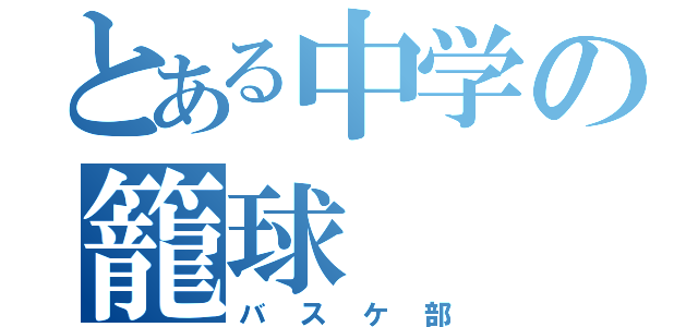 とある中学の籠球（バスケ部）