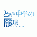 とある中学の籠球（バスケ部）