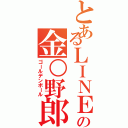 とあるＬＩＮＥの金○野郎（ゴールデンボール）