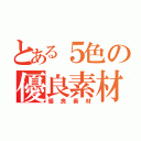 とある５色の優良素材（優良素材）