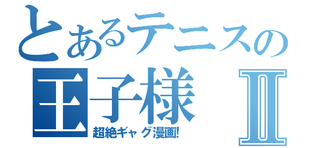 とあるテニスの王子様Ⅱ（超絶ギャグ漫画！）